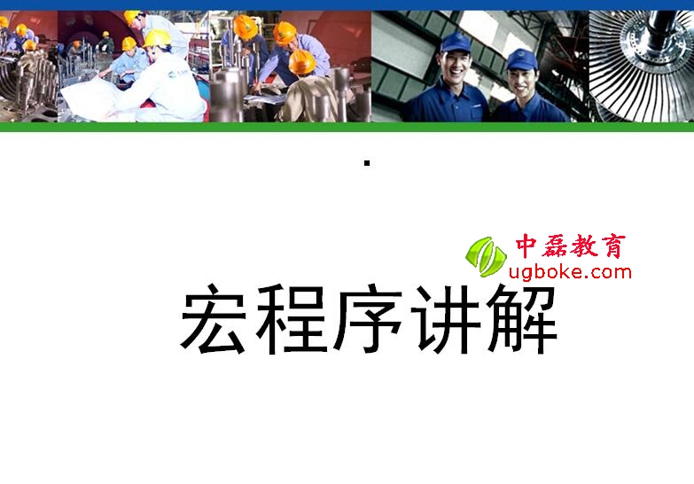 FANUC宏程序講義（宏程序內部培訓88頁資料）中磊教育