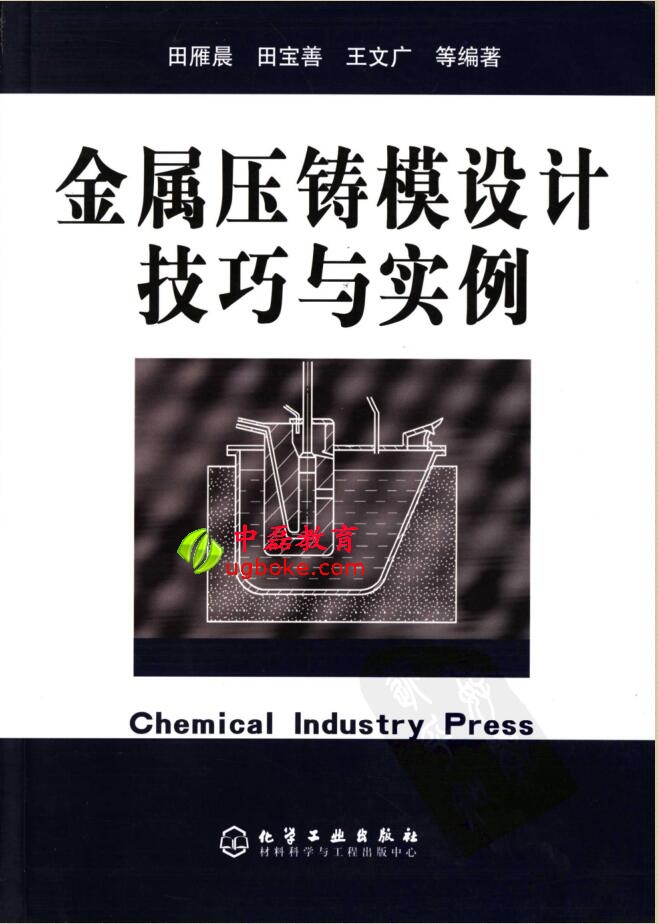 金屬壓鑄模設計技巧與實例-中磊教育