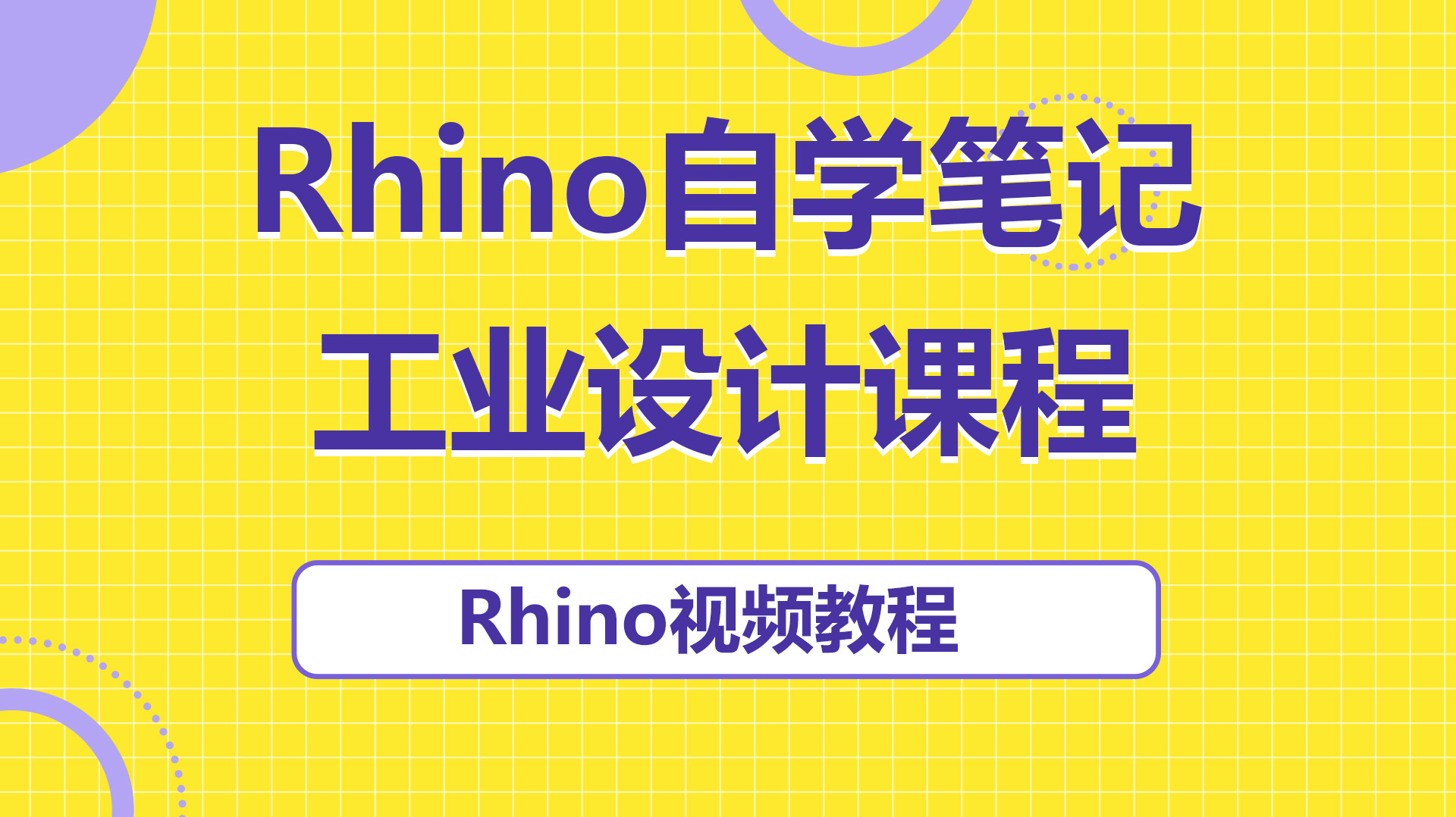 Rhino自學教程（844_474）.jpg